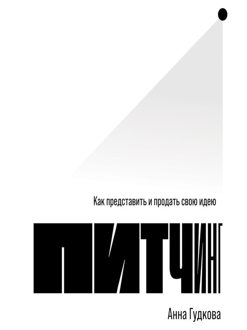 Title details for Питчинг by Анна Гудкова - Available